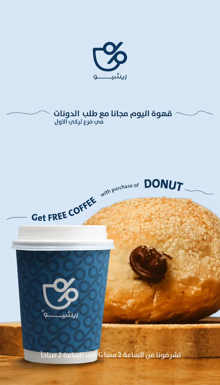حملة ريشيو للقهوة المختصة والدونات